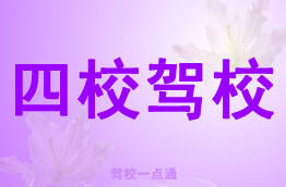 四校驾校