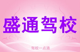 盛通驾校
