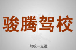 骏腾驾校