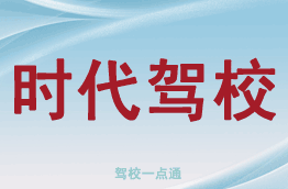 时代驾校