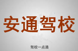 安通驾校