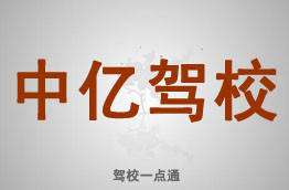中亿驾校