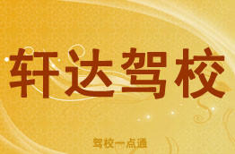 轩达驾校