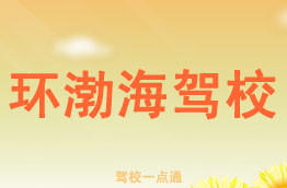 环渤海驾校
