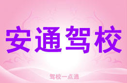 安通驾校