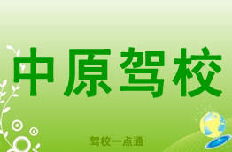 中原驾校