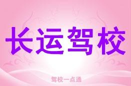 长运驾校