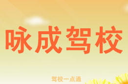 咏成驾校