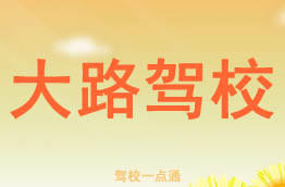 大路驾校