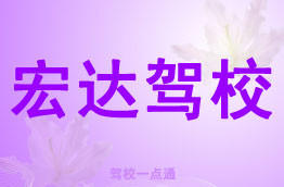 宏达驾校