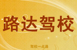 路达驾校
