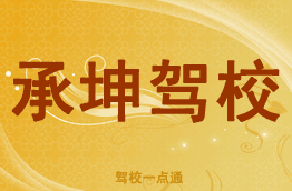 承坤驾校