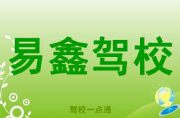 易鑫驾校
