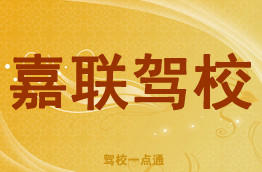 嘉联驾校