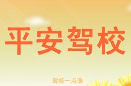 平安驾校