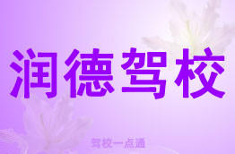 润德驾校