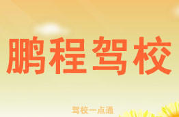 鹏程驾校