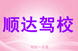 顺达驾校