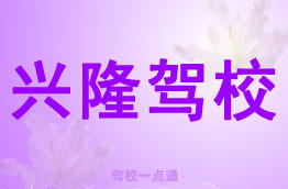 兴隆驾校