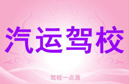 汽运驾校