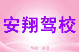 安翔驾校