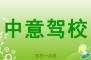 中意驾校