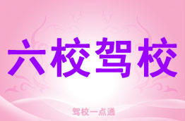 六校驾校