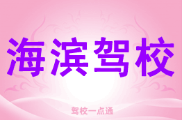 海滨驾校