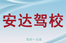 安达驾校