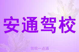 安通驾校