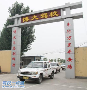 博大驾校