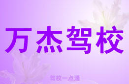 万杰驾校