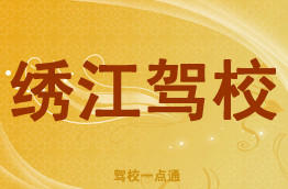 绣江驾校