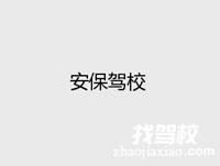 安保驾校