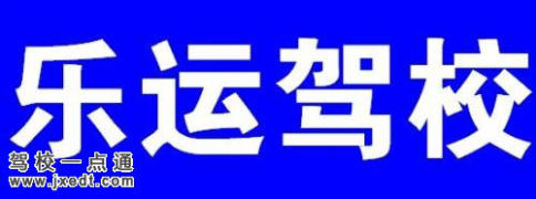 乐运驾校