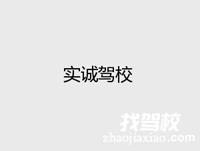 实诚驾校