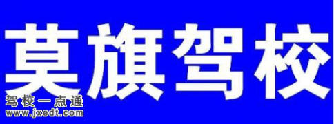 莫旗驾校