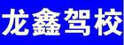 龙鑫驾校