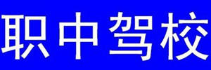 职中驾校