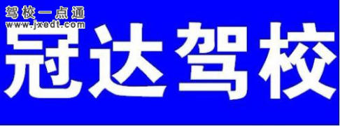 冠达驾校