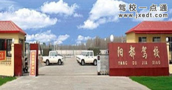 阳都驾校