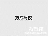 方成驾校