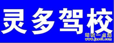 灵多驾校