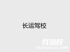 长运驾校