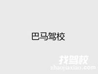 巴马驾校