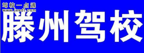 滕州驾校