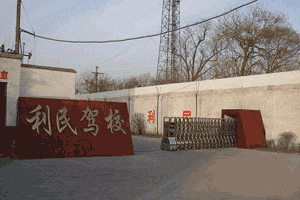 利民驾校