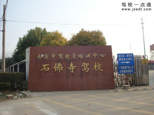 石佛寺驾校