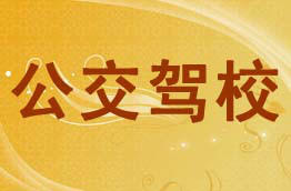 公交驾校
