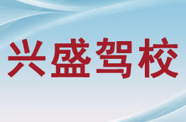 兴盛驾校
